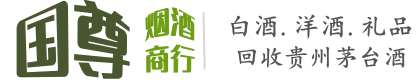 嘉兴国尊烟酒商行